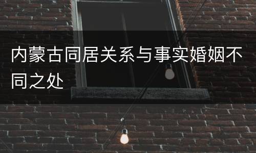 内蒙古同居关系与事实婚姻不同之处