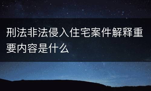 刑法非法侵入住宅案件解释重要内容是什么