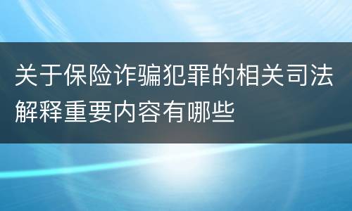 关于保险诈骗犯罪的相关司法解释重要内容有哪些