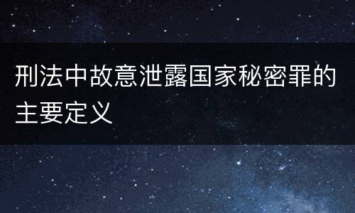 刑法中故意泄露国家秘密罪的主要定义