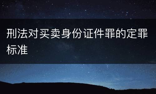 刑法对买卖身份证件罪的定罪标准