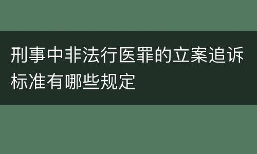 刑事中非法行医罪的立案追诉标准有哪些规定