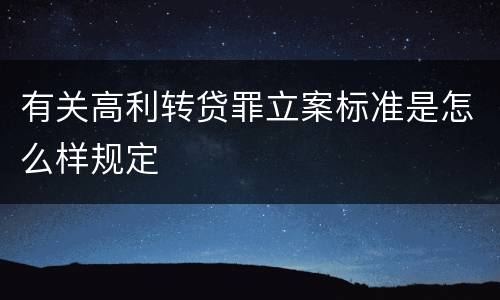 有关高利转贷罪立案标准是怎么样规定