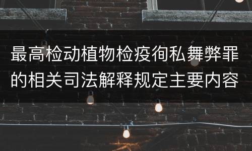 最高检动植物检疫徇私舞弊罪的相关司法解释规定主要内容