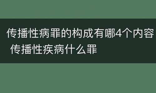 传播性病罪的构成有哪4个内容 传播性疾病什么罪