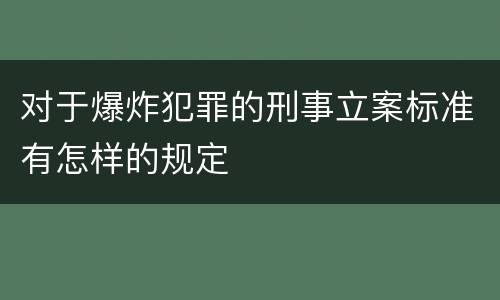 对于爆炸犯罪的刑事立案标准有怎样的规定