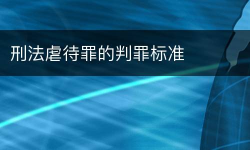 刑法虐待罪的判罪标准