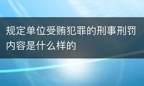 规定单位受贿犯罪的刑事刑罚内容是什么样的