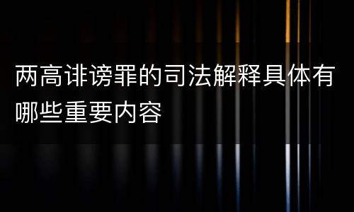 两高诽谤罪的司法解释具体有哪些重要内容