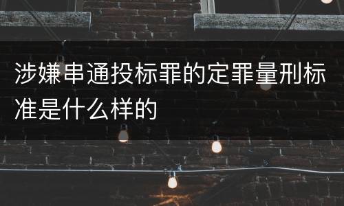 涉嫌串通投标罪的定罪量刑标准是什么样的