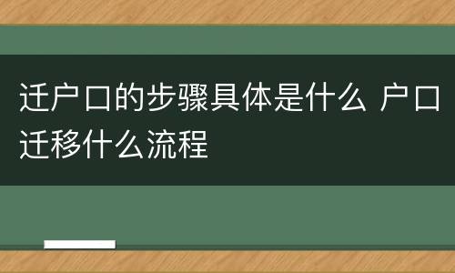 迁户口的步骤具体是什么 户口迁移什么流程