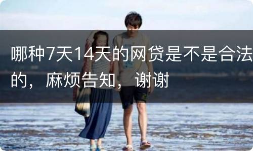 哪种7天14天的网贷是不是合法的，麻烦告知，谢谢