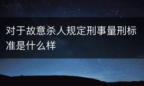 对于故意杀人规定刑事量刑标准是什么样