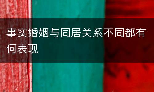 事实婚姻与同居关系不同都有何表现