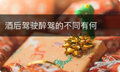 酒后驾驶醉驾的不同有何