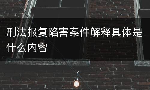 刑法报复陷害案件解释具体是什么内容