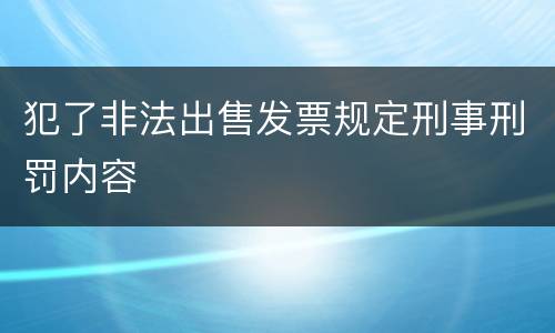 犯了非法出售发票规定刑事刑罚内容
