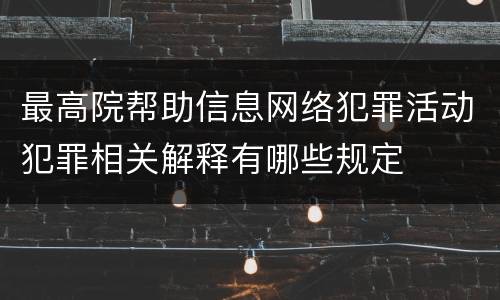 最高院帮助信息网络犯罪活动犯罪相关解释有哪些规定
