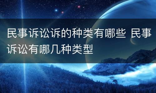 民事诉讼诉的种类有哪些 民事诉讼有哪几种类型