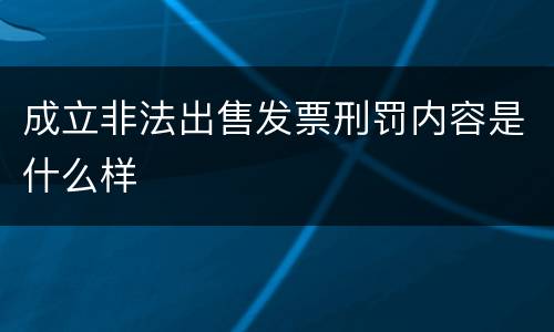 成立非法出售发票刑罚内容是什么样