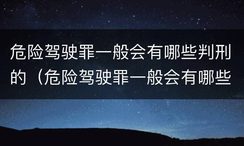 危险驾驶罪一般会有哪些判刑的（危险驾驶罪一般会有哪些判刑的情况）