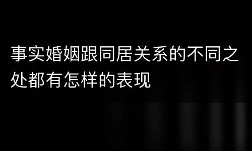 事实婚姻跟同居关系的不同之处都有怎样的表现