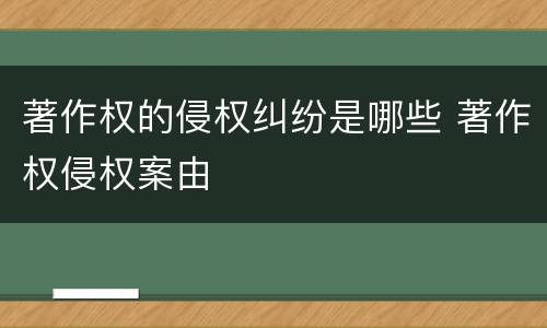 著作权的侵权纠纷是哪些 著作权侵权案由