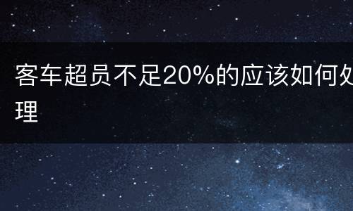 客车超员不足20%的应该如何处理
