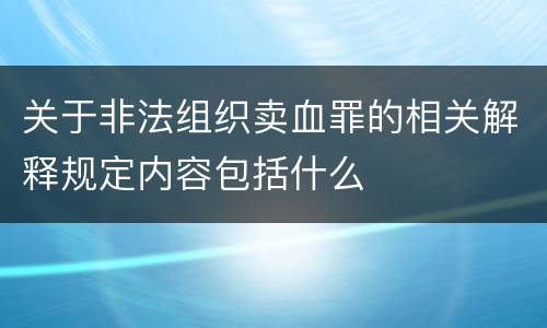 关于非法组织卖血罪的相关解释规定内容包括什么