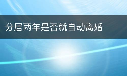 分居两年是否就自动离婚