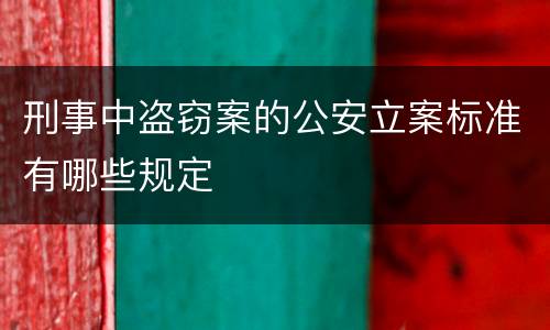 刑事中盗窃案的公安立案标准有哪些规定