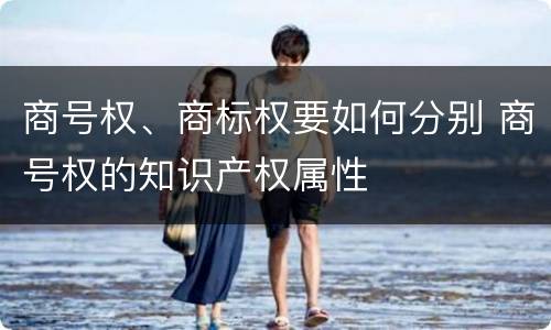 商号权、商标权要如何分别 商号权的知识产权属性