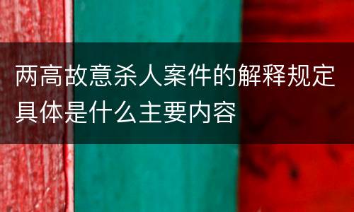 两高故意杀人案件的解释规定具体是什么主要内容