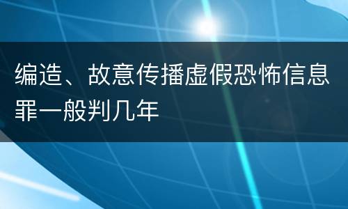 编造、故意传播虚假恐怖信息罪一般判几年
