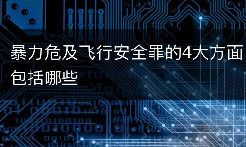 暴力危及飞行安全罪的4大方面包括哪些