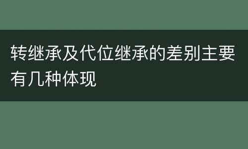 转继承及代位继承的差别主要有几种体现