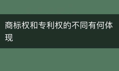 商标权和专利权的不同有何体现