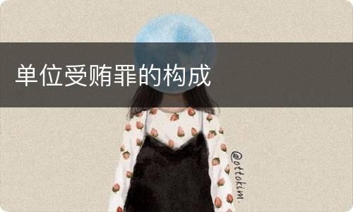 单位受贿罪的构成