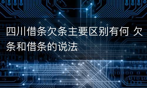 四川借条欠条主要区别有何 欠条和借条的说法