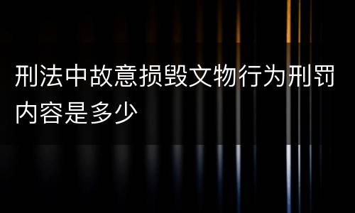 刑法中故意损毁文物行为刑罚内容是多少