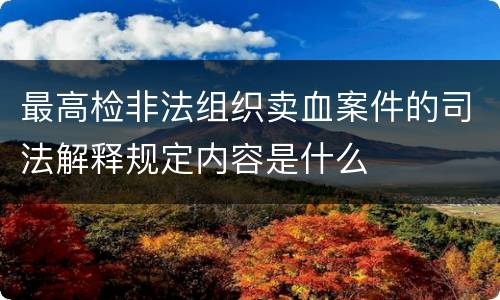 最高检非法组织卖血案件的司法解释规定内容是什么