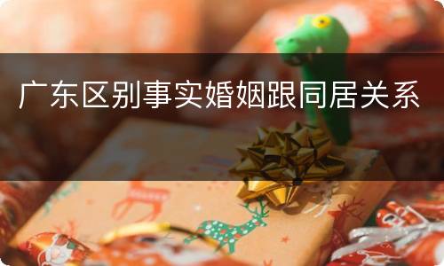 广东区别事实婚姻跟同居关系