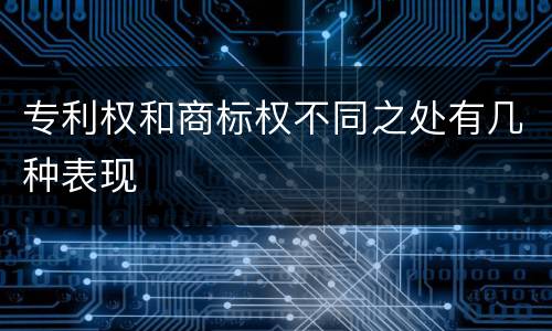 专利权和商标权不同之处有几种表现