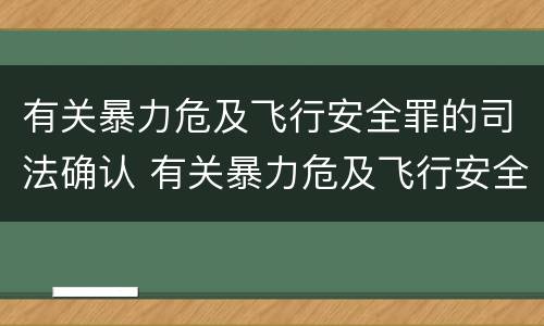 有关暴力危及飞行安全罪的司法确认 有关暴力危及飞行安全罪的司法确认标准