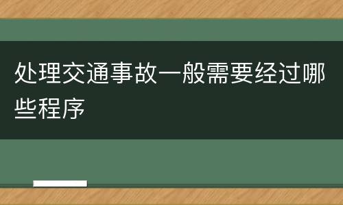 处理交通事故一般需要经过哪些程序