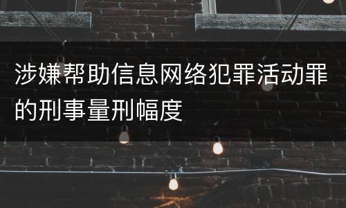 涉嫌帮助信息网络犯罪活动罪的刑事量刑幅度