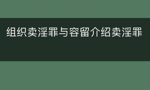 组织卖淫罪与容留介绍卖淫罪