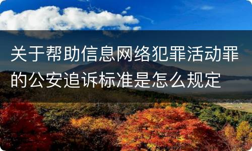 关于帮助信息网络犯罪活动罪的公安追诉标准是怎么规定