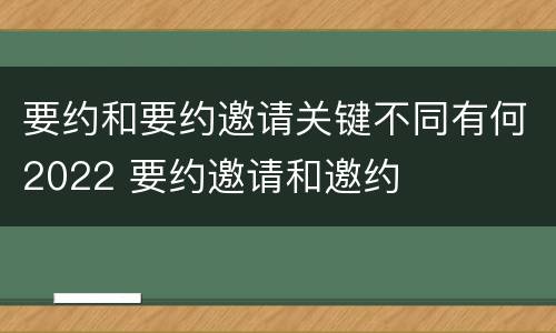 要约和要约邀请关键不同有何2022 要约邀请和邀约