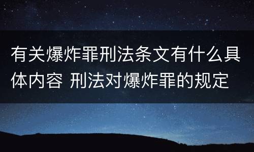 有关爆炸罪刑法条文有什么具体内容 刑法对爆炸罪的规定